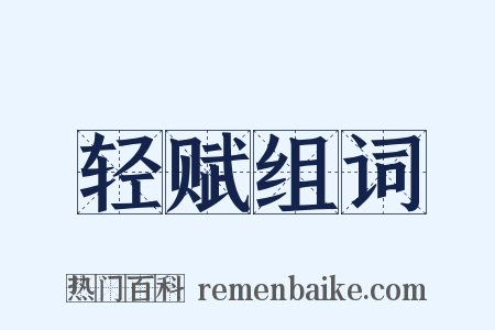 轻赋组词是什么意思的图片